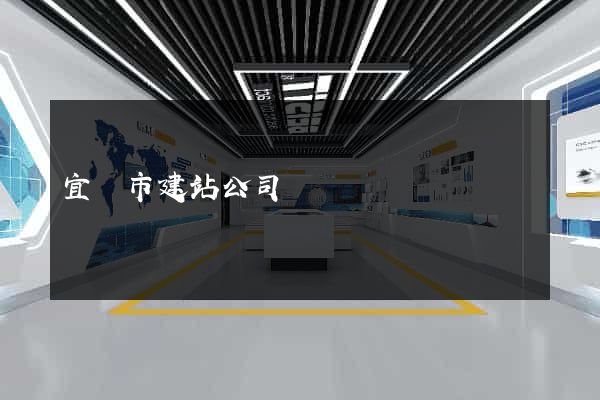 宜興市建站公司