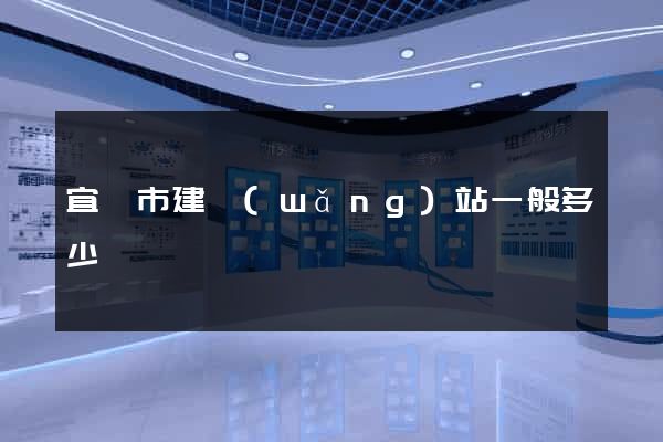 宜興市建網(wǎng)站一般多少錢