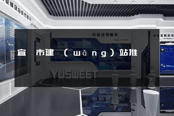 宜興市建網(wǎng)站推廣