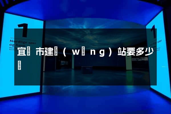 宜興市建網(wǎng)站要多少錢