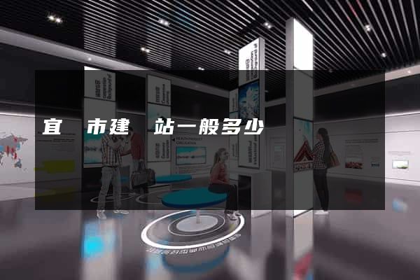 宜興市建網站一般多少錢