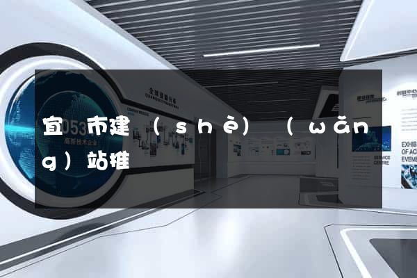 宜興市建設(shè)網(wǎng)站推廣