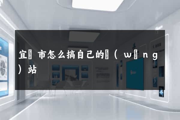 宜興市怎么搞自己的網(wǎng)站