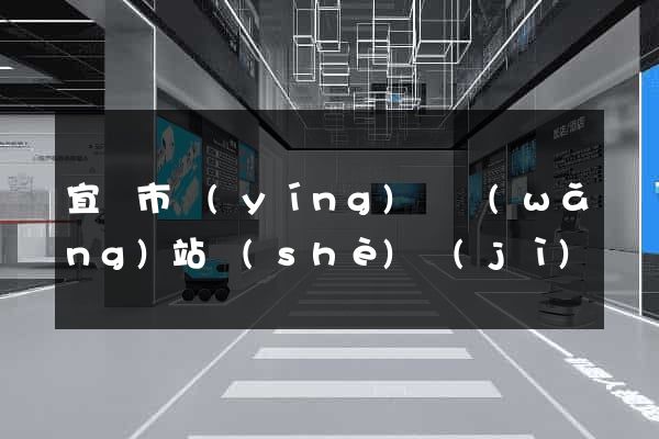 宜興市營(yíng)銷網(wǎng)站設(shè)計(jì)