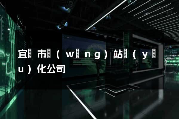 宜興市網(wǎng)站優(yōu)化公司