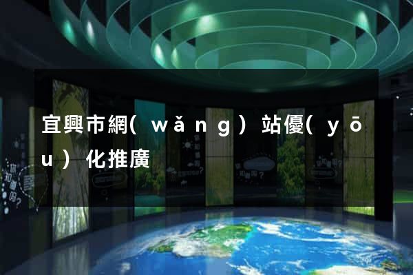 宜興市網(wǎng)站優(yōu)化推廣