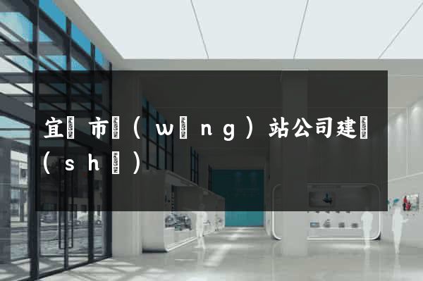 宜興市網(wǎng)站公司建設(shè)