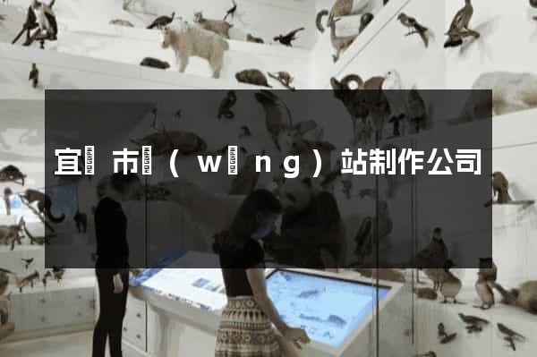 宜興市網(wǎng)站制作公司