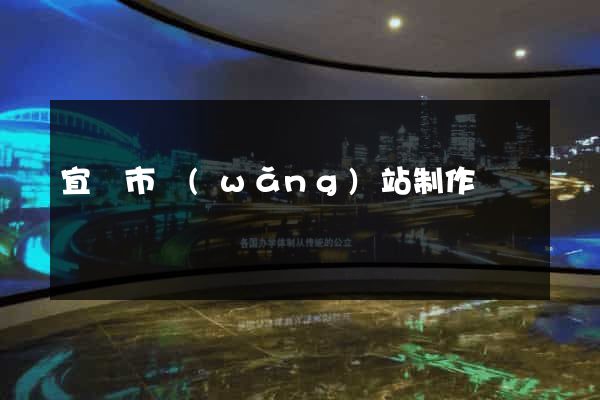 宜興市網(wǎng)站制作報價