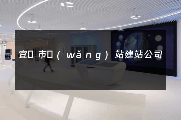 宜興市網(wǎng)站建站公司