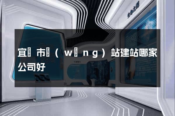 宜興市網(wǎng)站建站哪家公司好