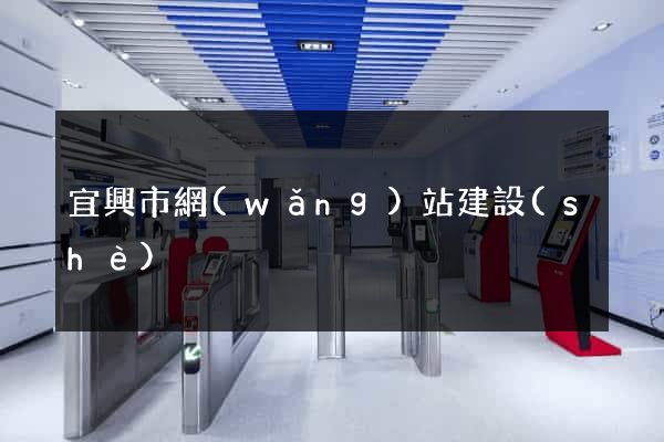 宜興市網(wǎng)站建設(shè)