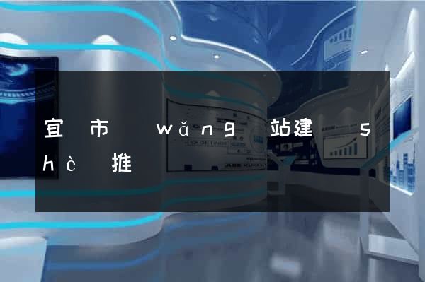 宜興市網(wǎng)站建設(shè)推廣