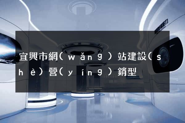 宜興市網(wǎng)站建設(shè)營(yíng)銷型