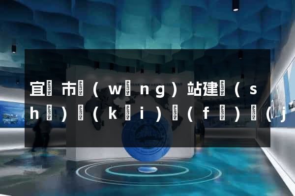 宜興市網(wǎng)站建設(shè)開(kāi)發(fā)價(jià)格