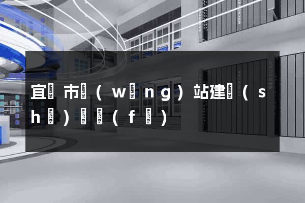 宜興市網(wǎng)站建設(shè)開發(fā)
