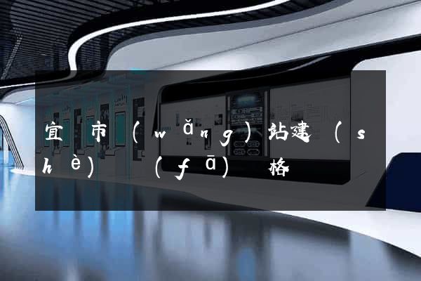 宜興市網(wǎng)站建設(shè)開發(fā)價格