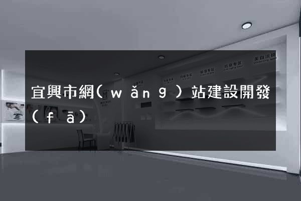 宜興市網(wǎng)站建設開發(fā)