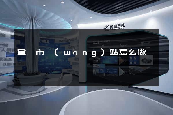 宜興市網(wǎng)站怎么做
