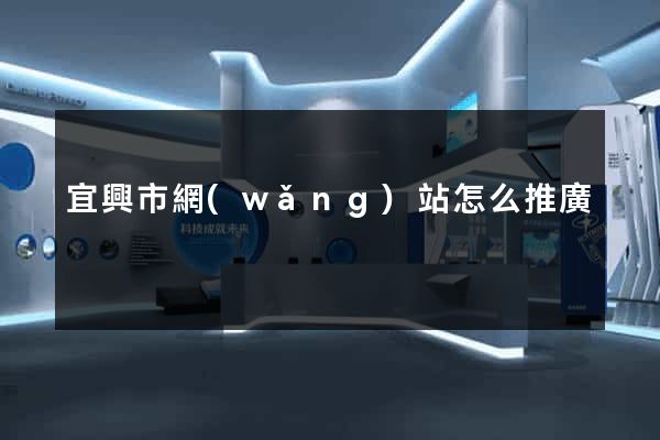 宜興市網(wǎng)站怎么推廣