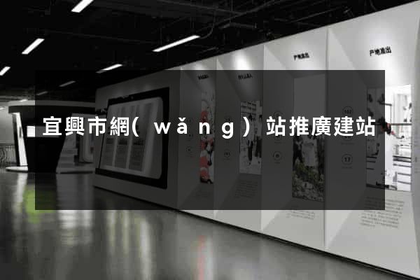 宜興市網(wǎng)站推廣建站