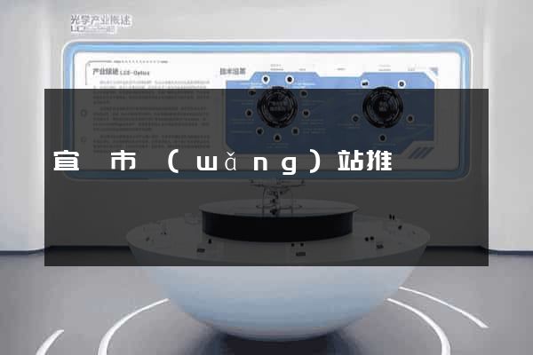 宜興市網(wǎng)站推廣營銷