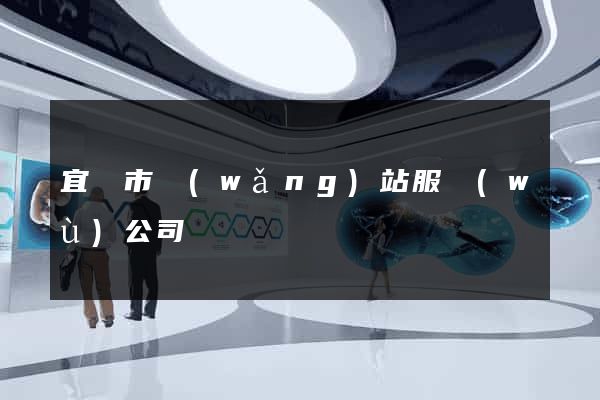 宜興市網(wǎng)站服務(wù)公司