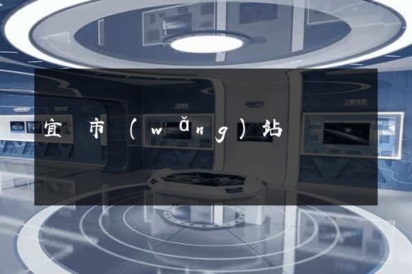 宜興市網(wǎng)站營銷