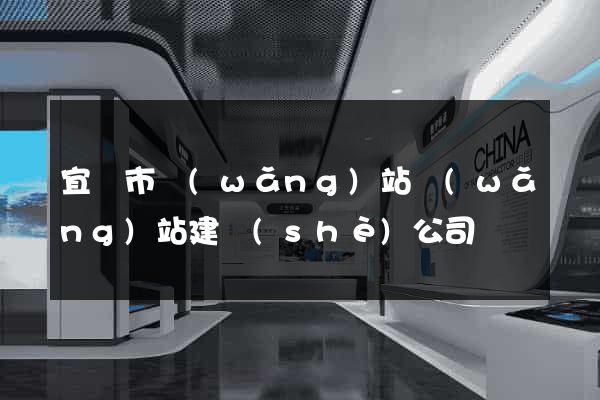 宜興市網(wǎng)站網(wǎng)站建設(shè)公司