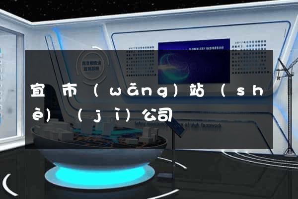 宜興市網(wǎng)站設(shè)計(jì)公司
