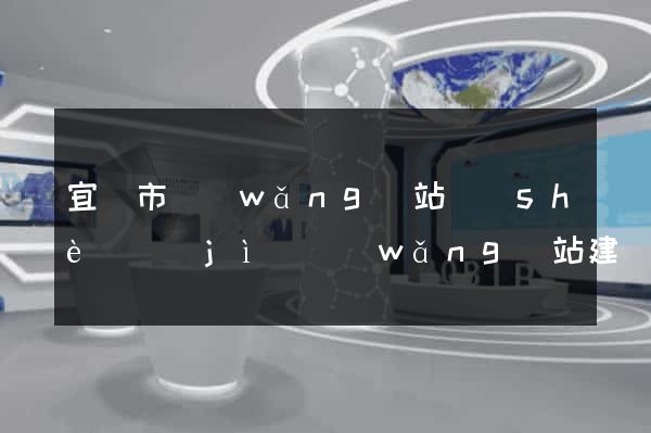 宜興市網(wǎng)站設(shè)計(jì)網(wǎng)站建設(shè)