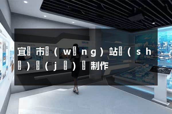 宜興市網(wǎng)站設(shè)計(jì)與制作