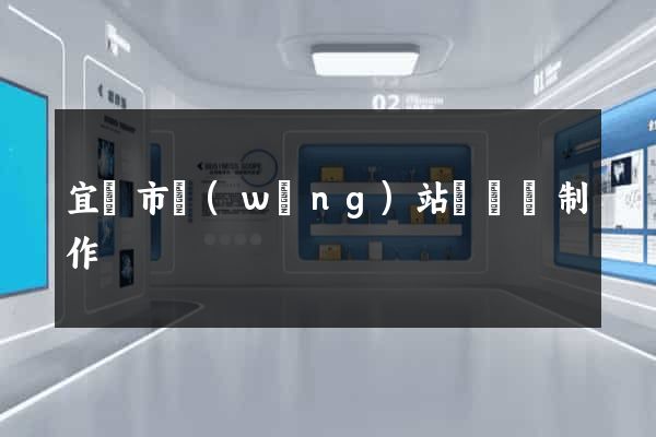 宜興市網(wǎng)站設計與制作