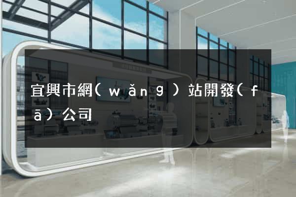 宜興市網(wǎng)站開發(fā)公司