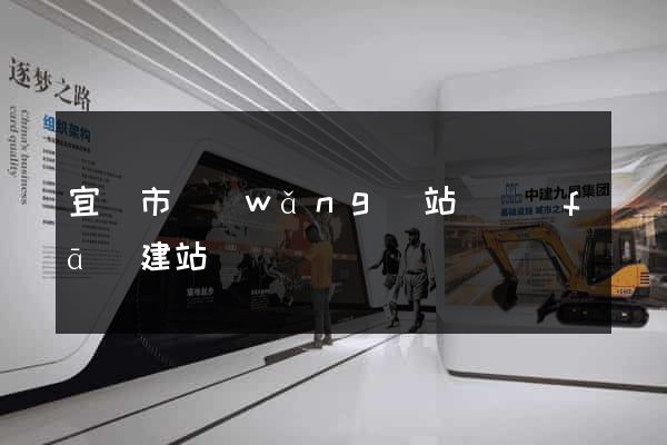 宜興市網(wǎng)站開發(fā)建站