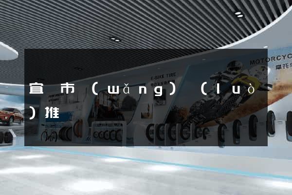 宜興市網(wǎng)絡(luò)推廣
