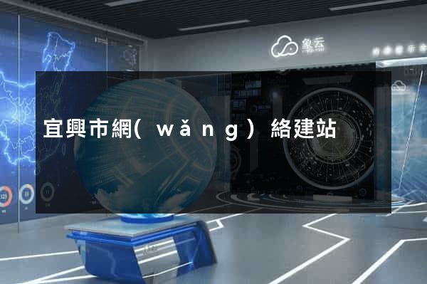 宜興市網(wǎng)絡建站
