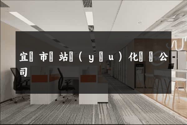 宜興市網站優(yōu)化設計公司