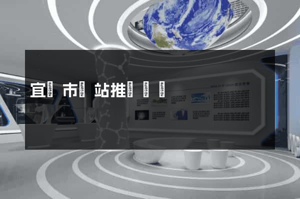 宜興市網站推廣營銷
