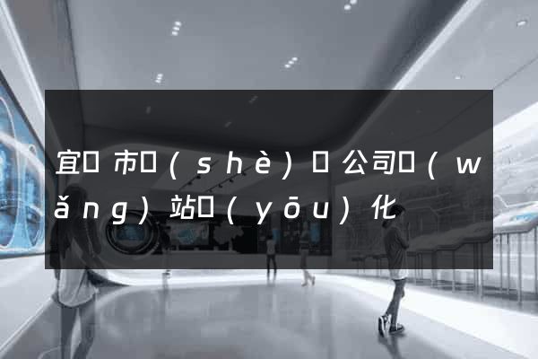 宜興市設(shè)計公司網(wǎng)站優(yōu)化