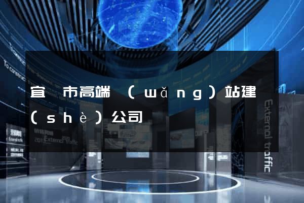 宜興市高端網(wǎng)站建設(shè)公司