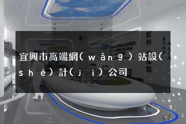 宜興市高端網(wǎng)站設(shè)計(jì)公司