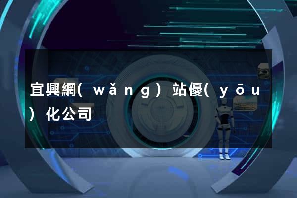 宜興網(wǎng)站優(yōu)化公司