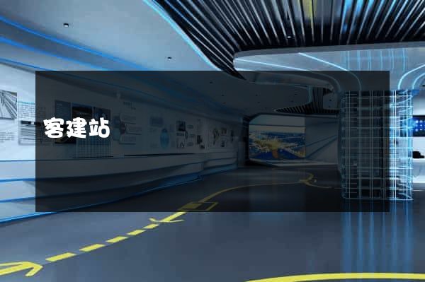 客建站