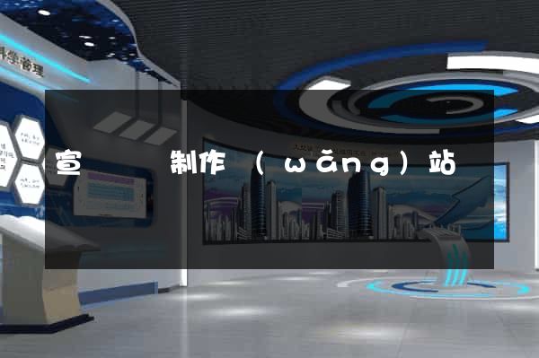 宣傳視頻制作網(wǎng)站