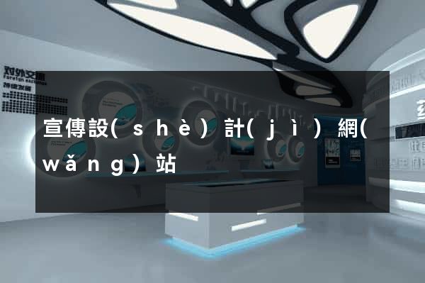 宣傳設(shè)計(jì)網(wǎng)站