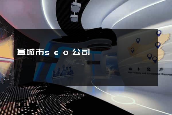 宣城市seo公司