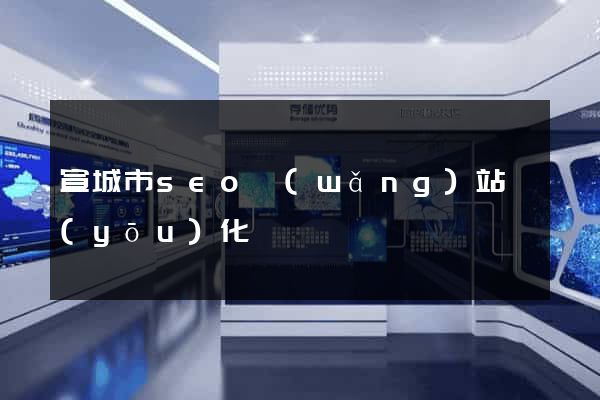 宣城市seo網(wǎng)站優(yōu)化