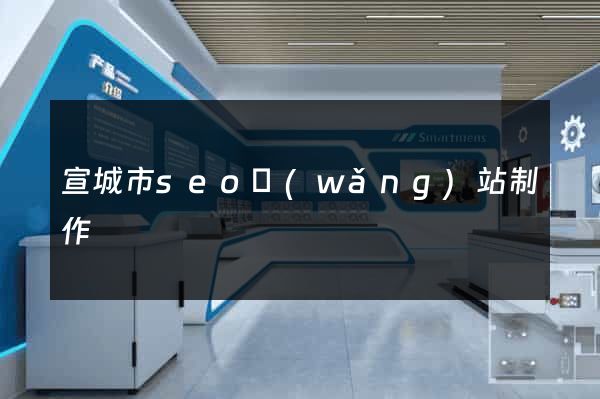 宣城市seo網(wǎng)站制作