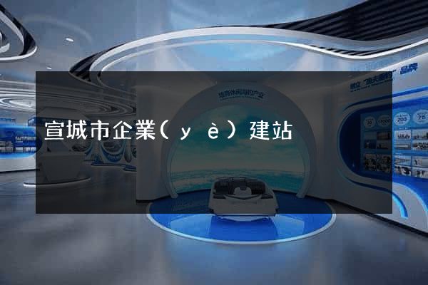 宣城市企業(yè)建站